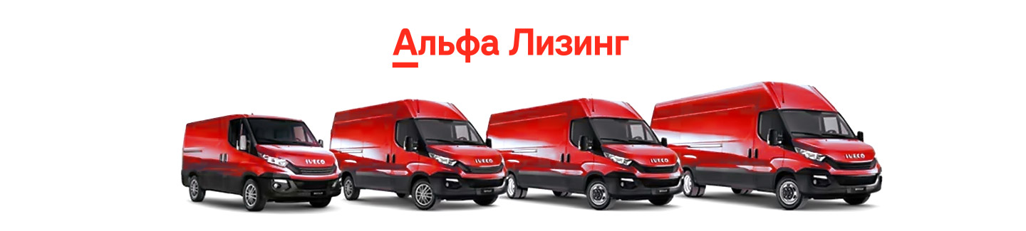 Альфа лизинг картинка